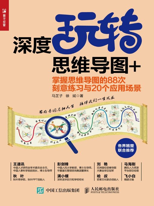 Cover image for 深度玩转思维导图+